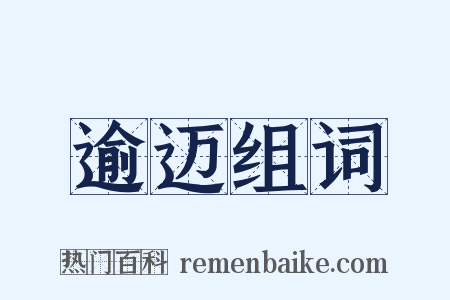逾迈组词是什么意思的图片